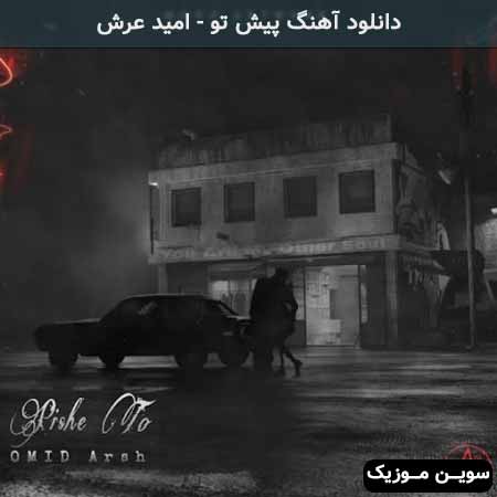 دانلود اهنگ پیش تو امید عرش